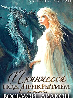 cover image of Принцесса под прикрытием. Восьмой дракон